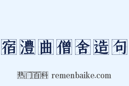 宿澧曲僧舍造句是什么意思的图片